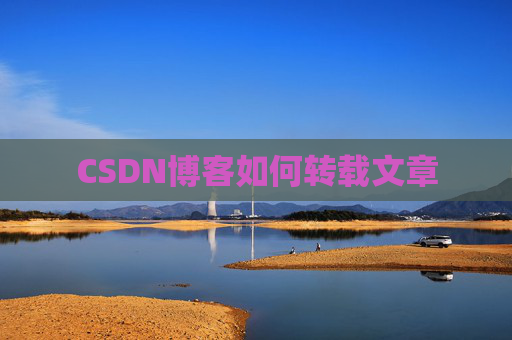 CSDN博客如何转载文章